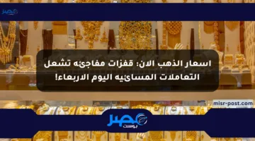 أسعار الذهب الآن: قفزات مفاجئة تشعل التعاملات المسائية اليوم الأربعاء!